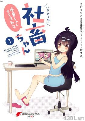 [ビタワン×湧井想太×結うき。] いきのこれ！ 社畜ちゃん ～後輩ちゃんオタ活動記～ 第01-02巻